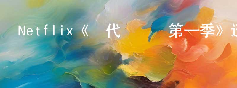 陳燁蕓的動漫綜藝大全,Netflix《現代彌賽亞第一季》迅雷下載/在線觀看/百度云-犯罪/歷史載-美劇天堂